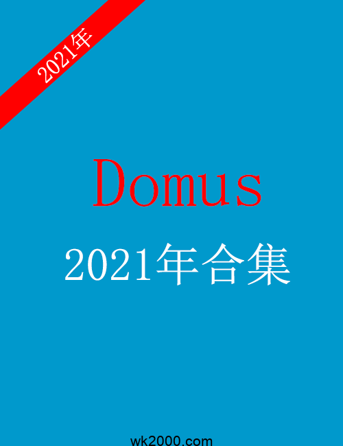 Domus-2021年合集下载【意大利】