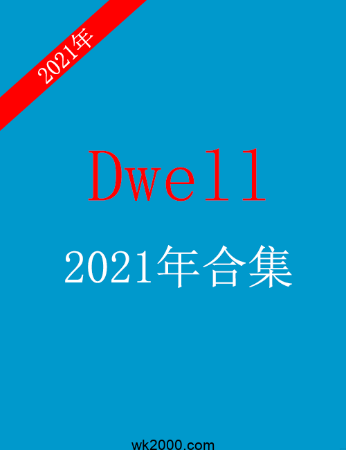 住宅建筑设计 Dwell-2021年合集下载
