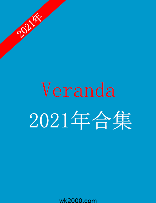 Veranda-2021年合集下载【美国】