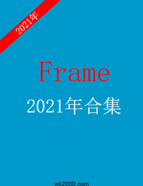 框架 Frame-2021年合集下载