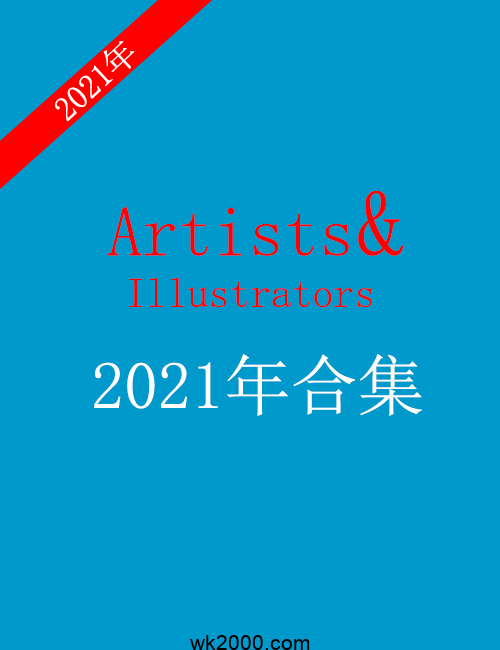 插画艺术家 Artists & Illustrators-2021年合集下载