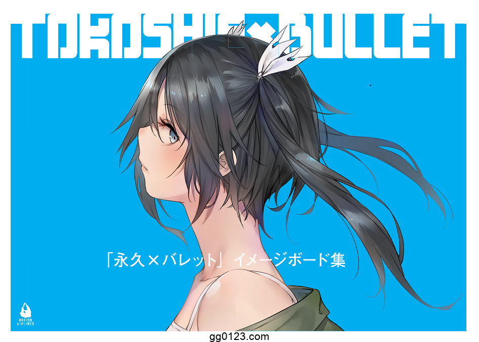 「永久×バレット」イメージボード集 画集下载