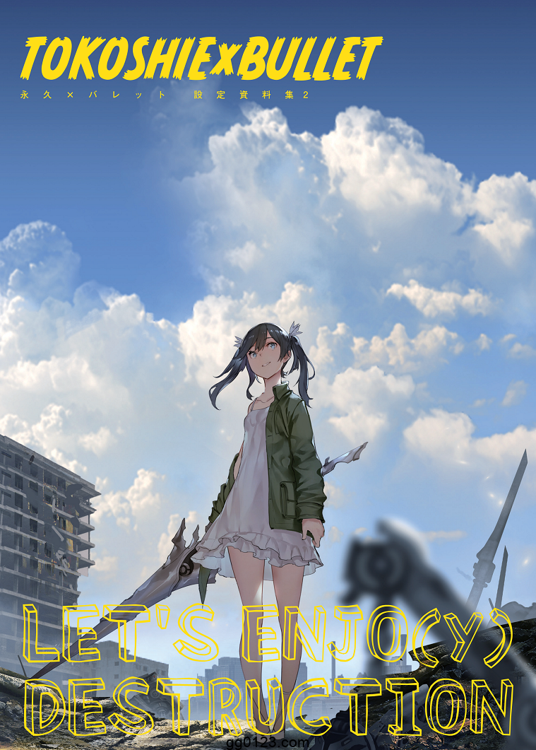 永久×バレット設定資料集2+3 画集下载