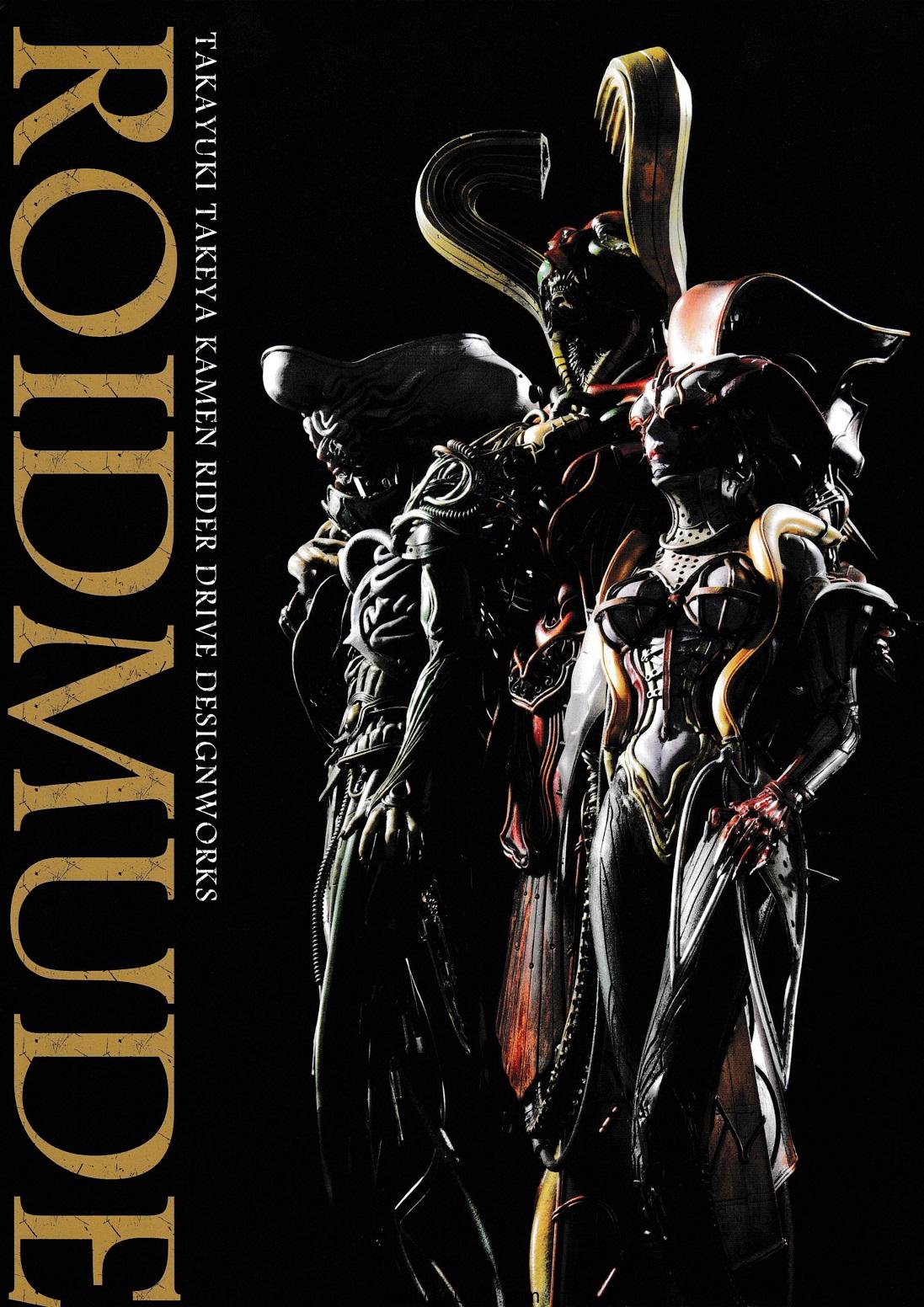 ROIDMUDE 仮面ライダードライブ デザインワークス 画集下载