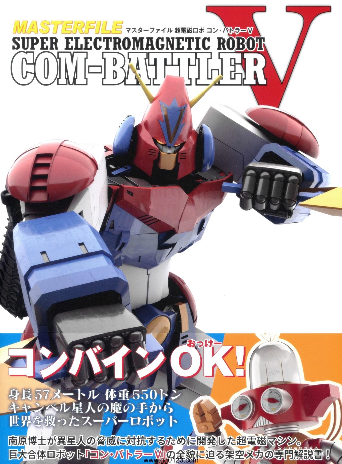 MASTERFILE SUPER ELECTROMAGNETIC ROBOT COM-BATTLER V 画集下载