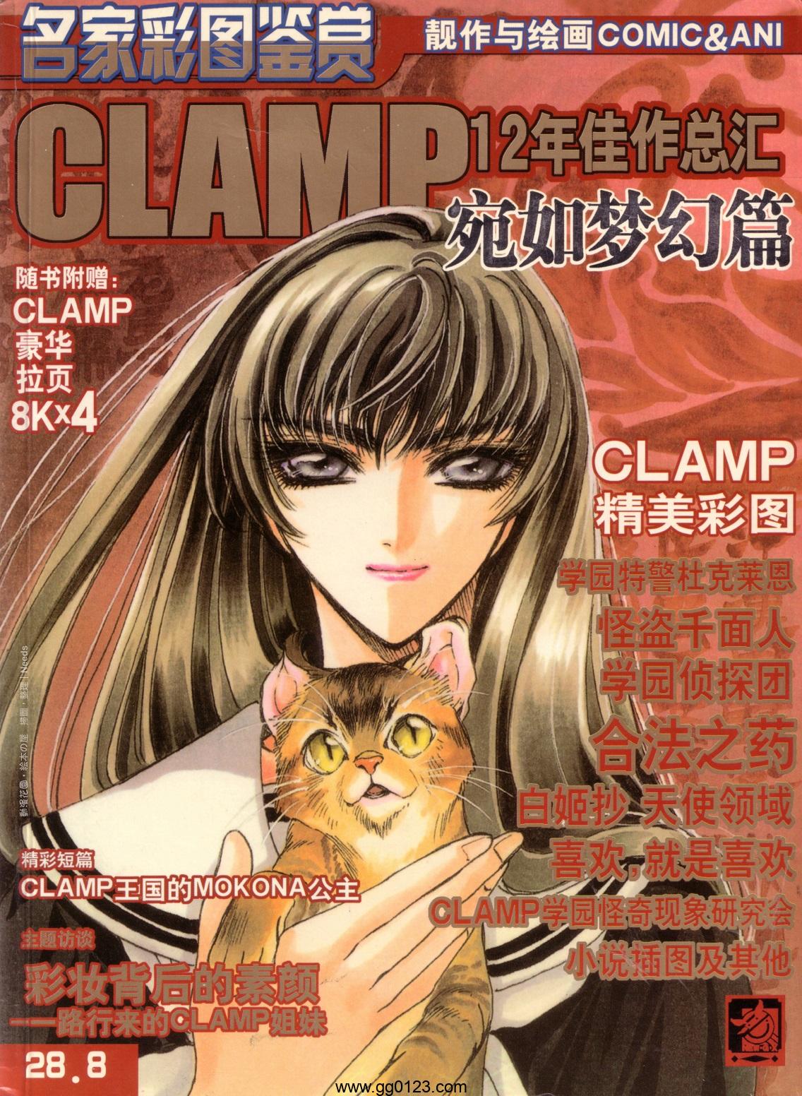 CLAMP-12年佳作总汇宛如梦幻篇 画集下载