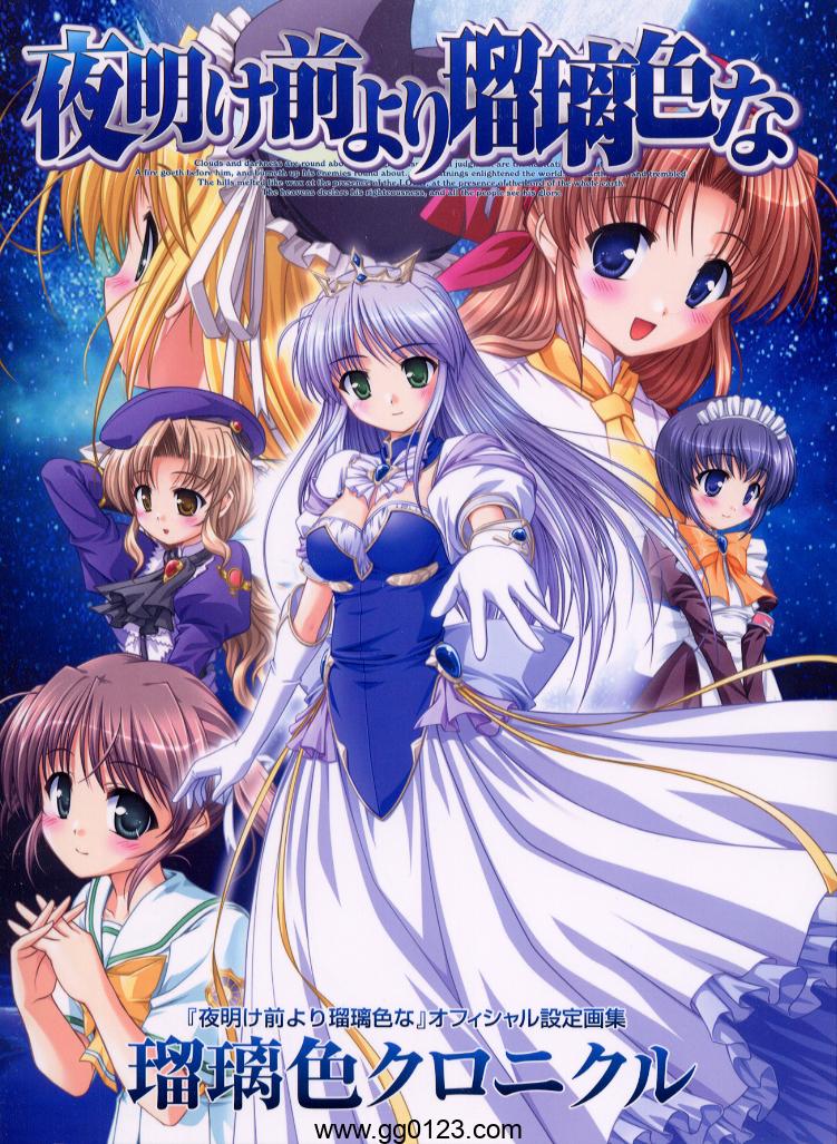 夜明前的琉璃色 瑠璃色クロニクル 设定画集下载