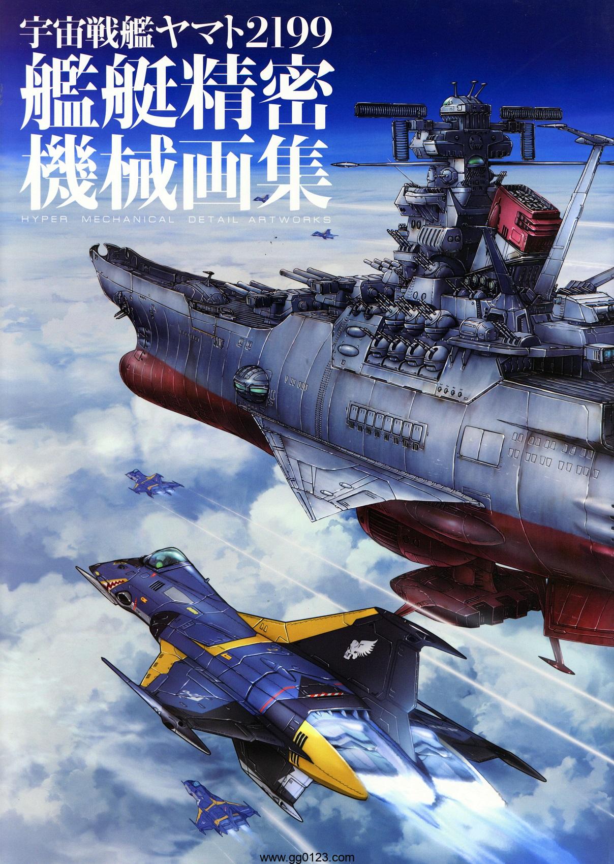 宇宙战舰大和号2199 舰艇精密机械 画集下载