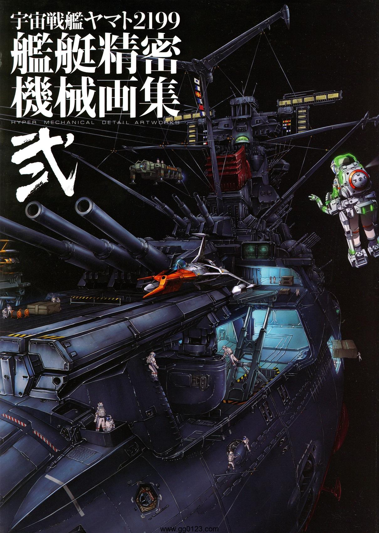 宇宙战舰大和号2199 舰艇精密机械画集 贰 画集下载