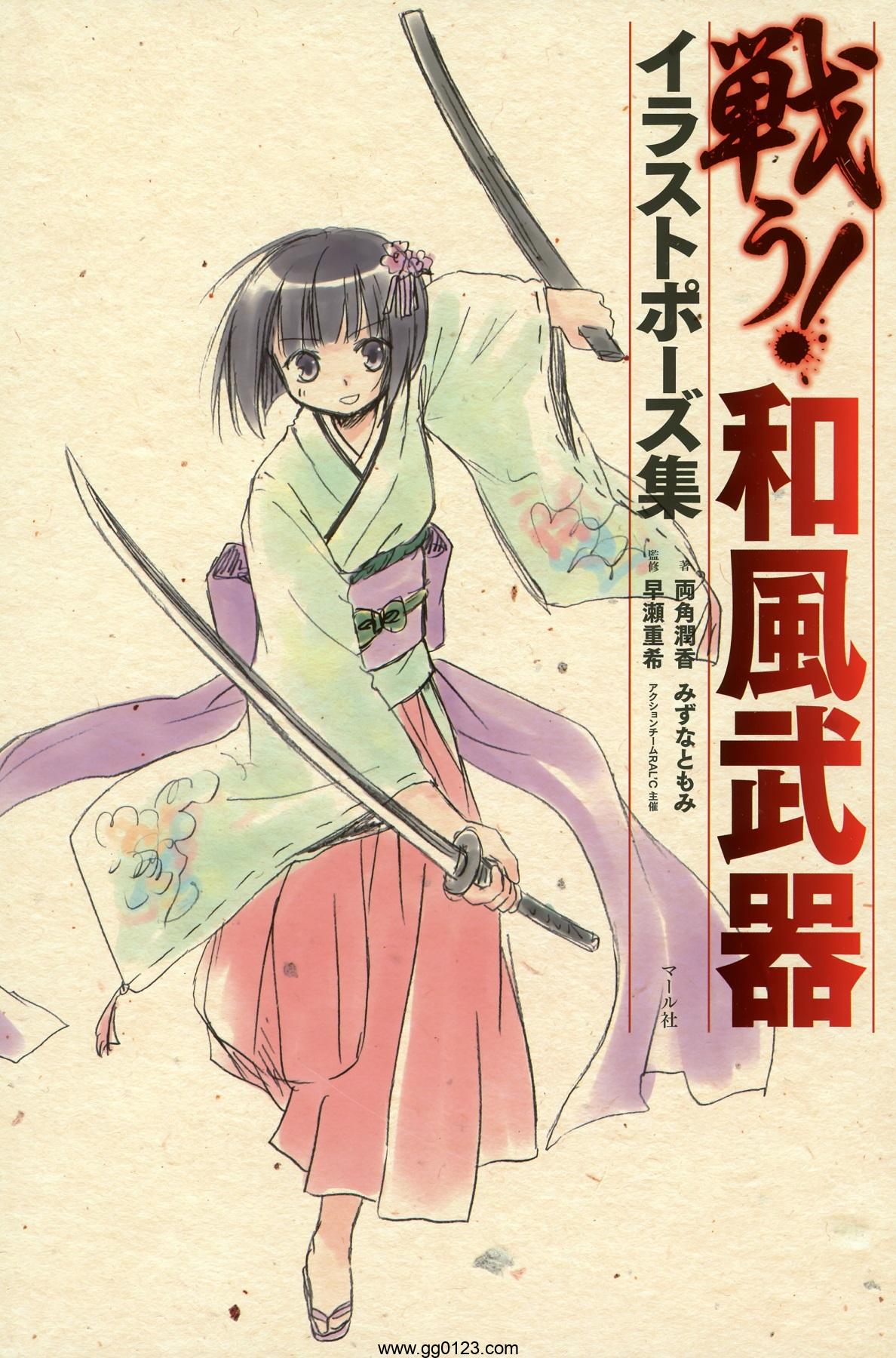 激战！和风武器 手持武器造型绘画技巧(中文+日文) 画集下载