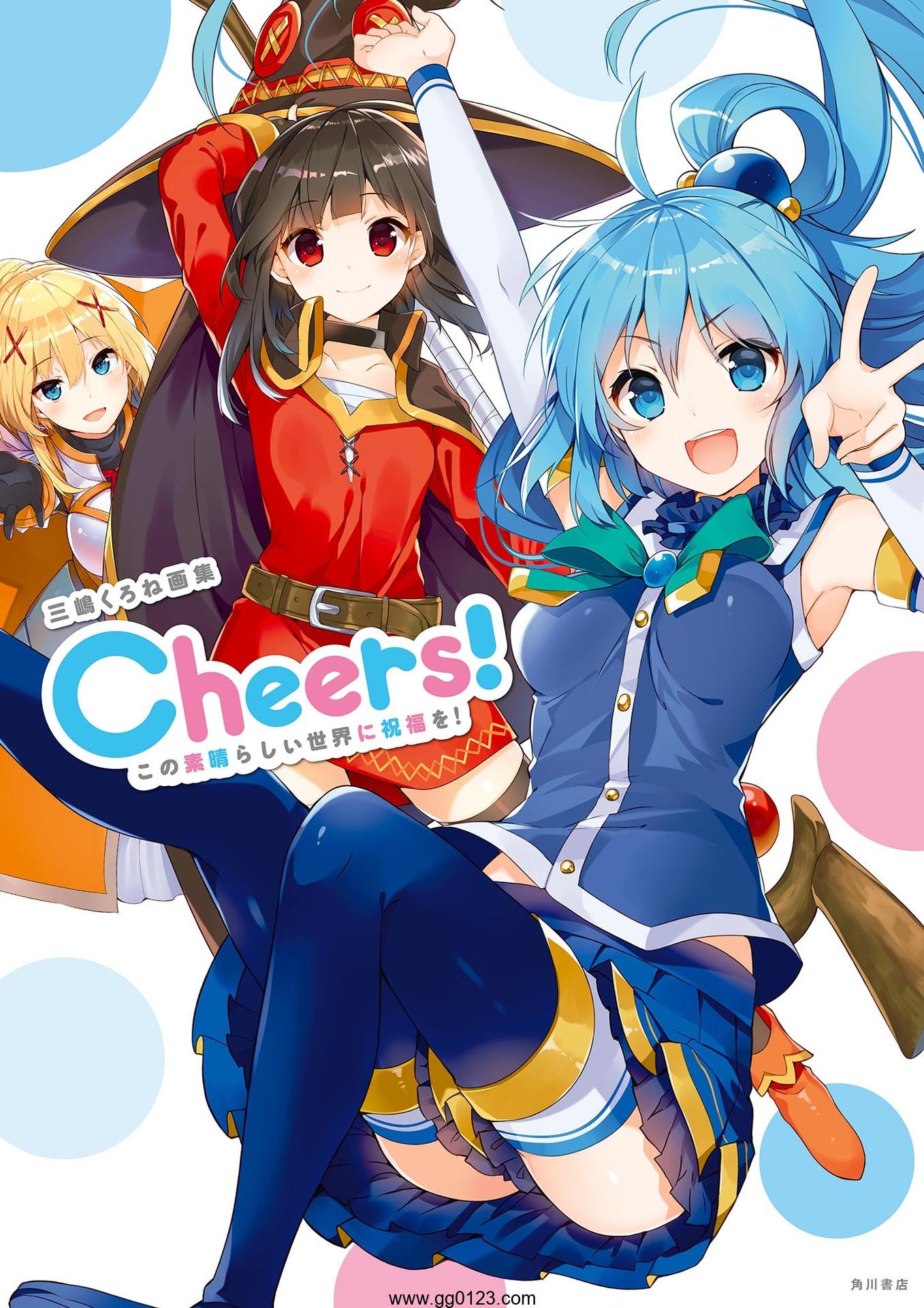 三嶋くろね画集 Cheers! この素晴らしい世界に祝福を! 下载