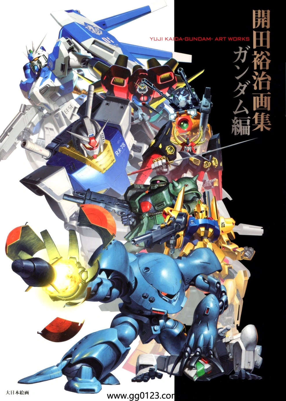 开田裕治画集 机动战士高达编  画集下载