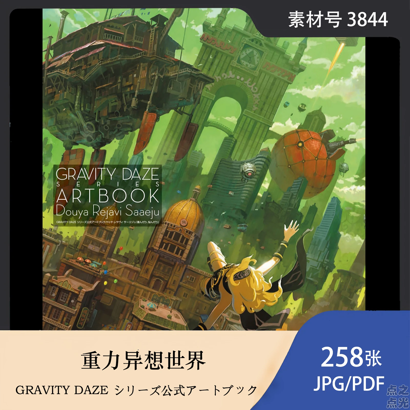 重力异想世界 GRAVITY DAZE シリーズ公式アートブック 设定画集