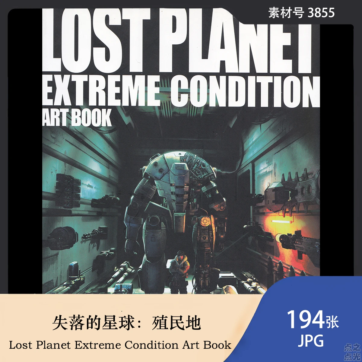 失落的星球：殖民地 设定画集 Lost Planet Extreme Condition