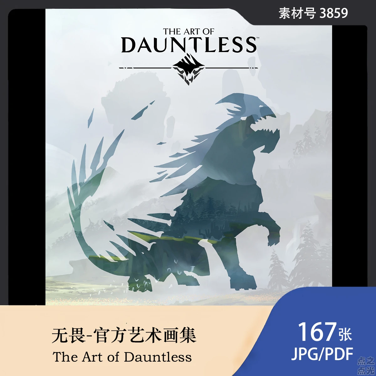 无畏 The Art of Dauntless 艺术设定画集 恐龙怪兽插画图片素材