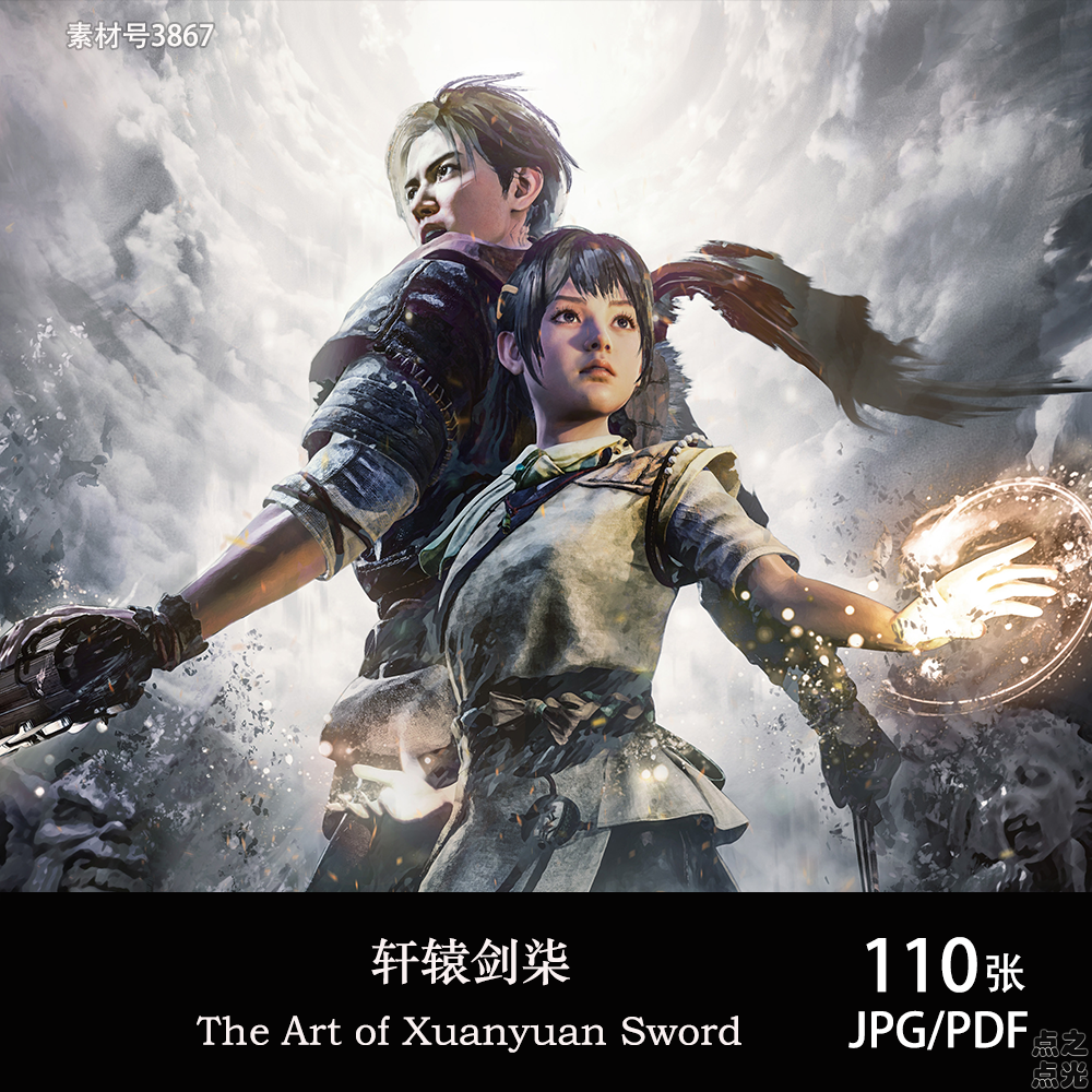 轩辕剑柒 The Art of Xuanyuan Sword 设定画集 武侠原画图片素材