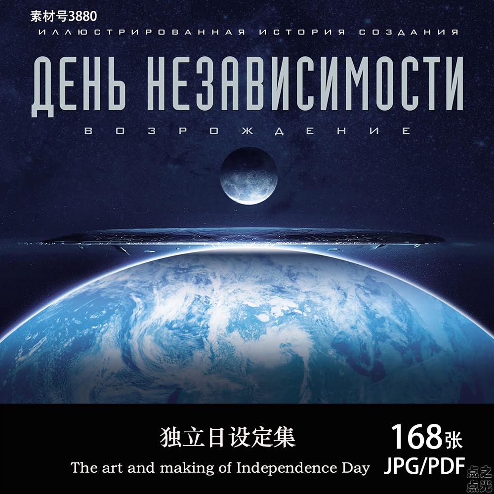 独立日 The art and making of Independence Day 设定画集CG素材