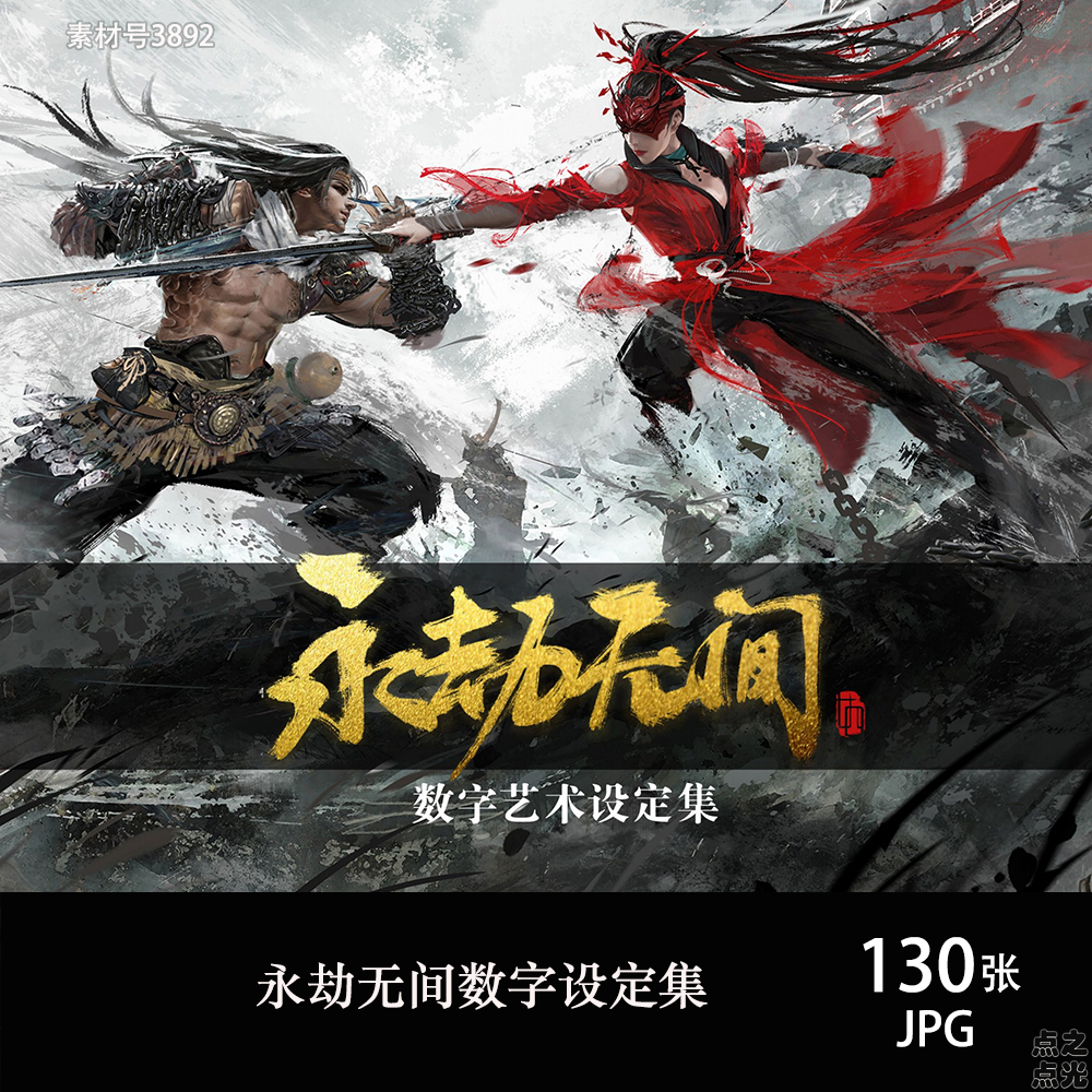 永劫无间数字设定集 游戏人物角色武器场景 原画插画CG图片素材