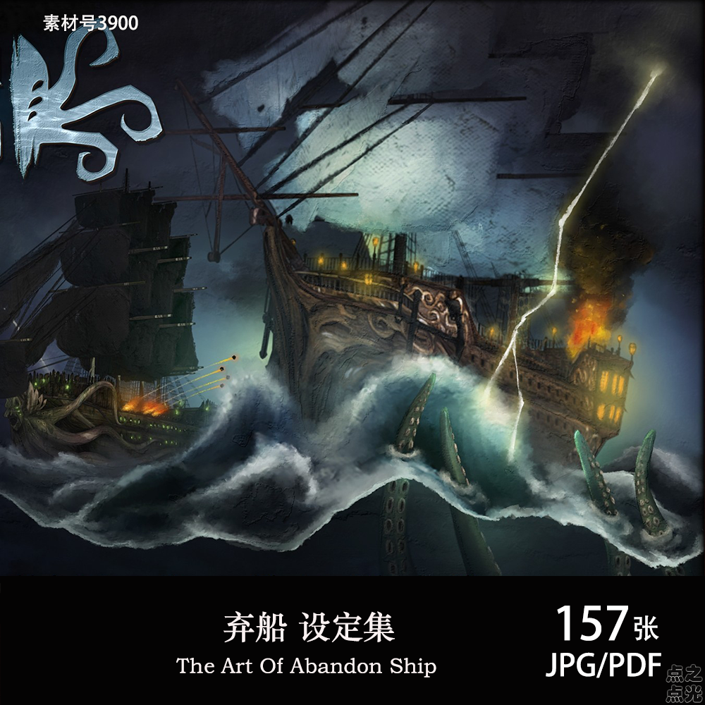 弃船 The Art Of Abandon Ship 设定画集 原画插画CG图片素材
