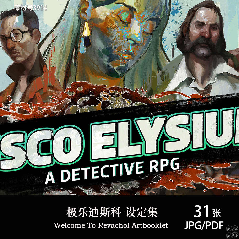 极乐迪斯科 Welcome To Revachol 设定集 原画集插画册CG图片素材