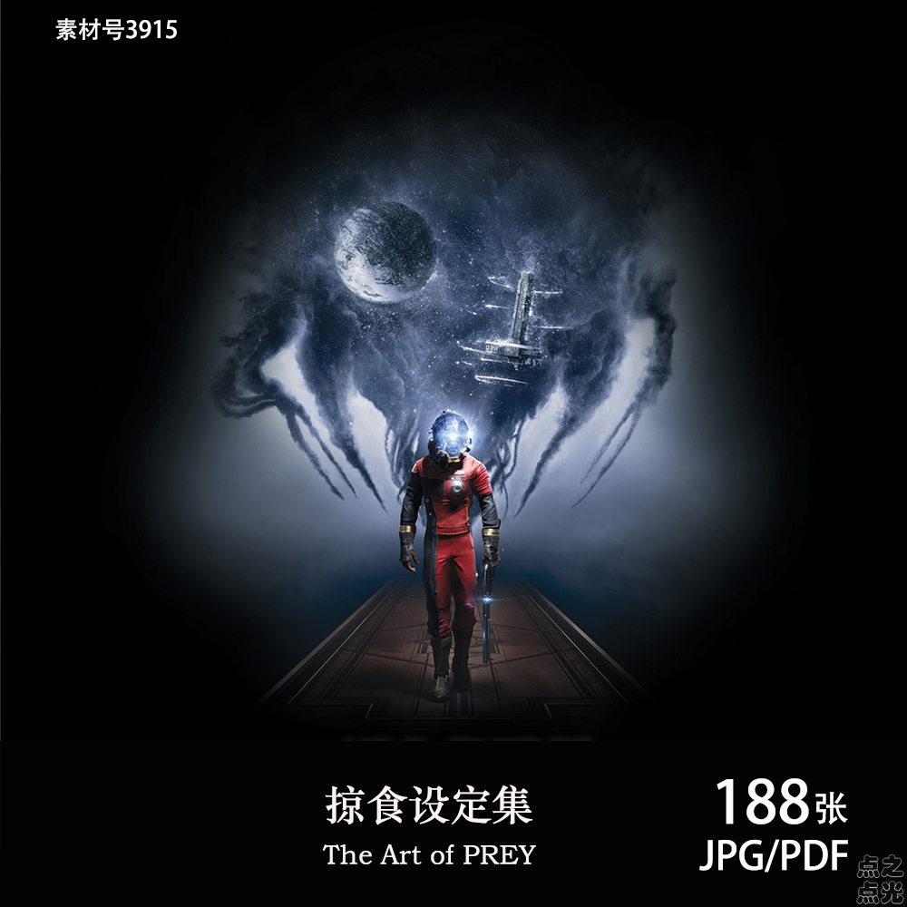 掠食 The Art of PREY 设定集 科幻概念原画集插画册CG图片素材