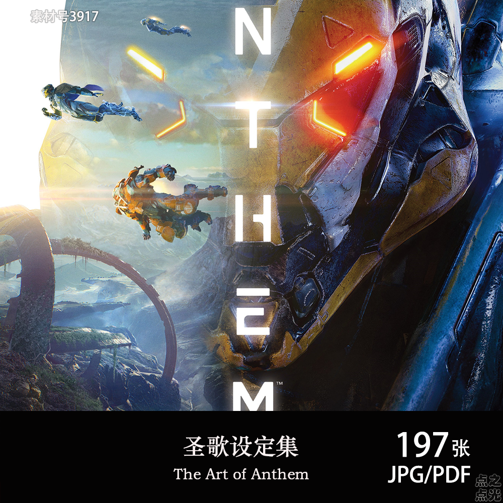 圣歌 The Art of Anthem 设定集 科幻机甲原画集插画册CG图片素材