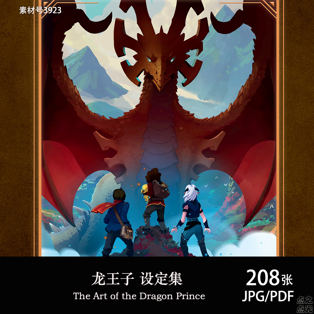 龙王子 The Art of the Dragon Prince 设定集原画集册CG图片素材